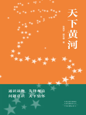 cover image of 天下黄河